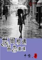 世间相遇皆为重逢全诗原文