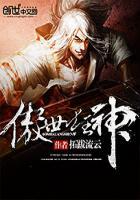 傲世狂神拓跋流云