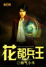 花都兵王无删版全章