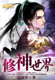 修到神界的