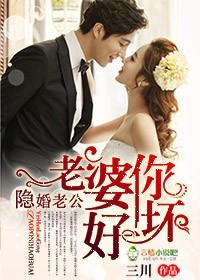 隐婚老公老婆你好坏