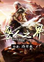 兽人之将简介