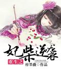 重生之妃比寻常全文免费阅读