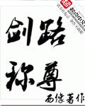 剑尊称号