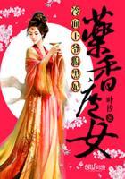药香嫡女