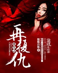 重生之复仇女王最新章节