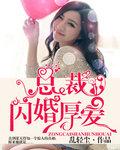 闪婚厚爱总裁独宠甜妻
