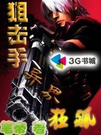 狙击手传奇