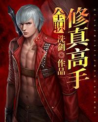 全职修真免费全文阅读