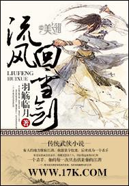 流风回雪剑 羽觞临月