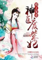 邪王嗜宠神医废材妃