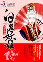 倾世妖妃姬安白