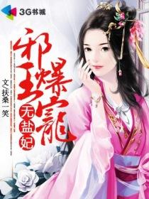 邪王爆宠无良萌妃全文免费阅读一世