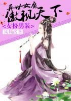 异世女装大佬