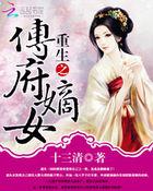 重生之傅府嫡女 最新章节