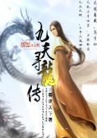 九宵寻龙第一关