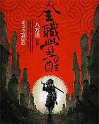 全职觉醒漫画神之兵团白以