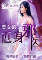 美女总裁的近身