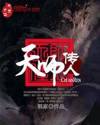 天师传人韩亦辰漫画
