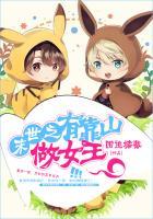 末日之有靠山做女王