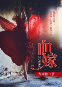 血嫁衣1999版全集免费播放