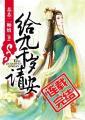 九千岁请轻宠全文免费阅读