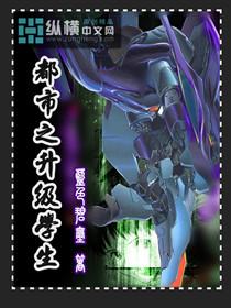 都市之最强学生 全本