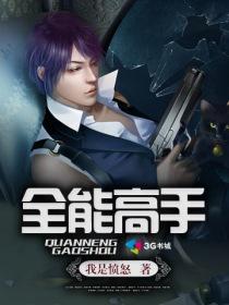 全能高手 执笔