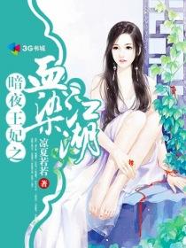 暗夜王妃之血染江湖免费阅读