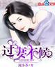 过妻不候温蕊