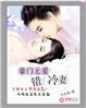 豪门妻子错嫁无心总裁