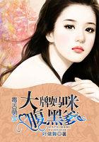 毒舌萌宝大牌老妈腹黑爹