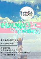 时光正好遇见你