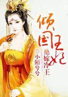 倾国王妃绝嫁冷王在线阅读
