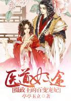 医道妃途摄政王的百变宠妃 亭亭玉立