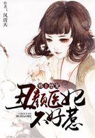 邪王嗜宠丑妃要翻天 全文免费阅读