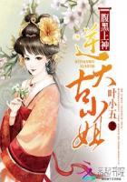 腹黑逆天四小姐