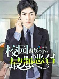 校园最强恶召 南妖