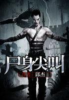 僵尸尖叫道具