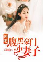 冲吧腹黑妈免费读全文