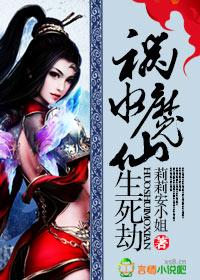 祸水魔仙生死劫百度