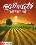 我的外星农场TXT