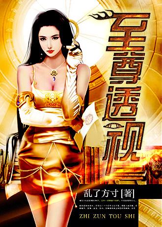 至尊透视眼 短剧