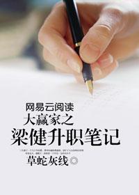 大赢家之梁健升职笔记笔趣阁