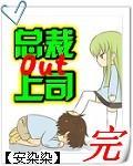 总裁上司要偷心全文