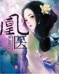 凰医废后全文免费阅读