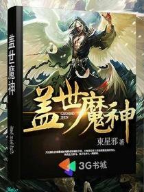 盖世魔神短剧免费观看