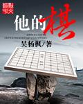 他的棋艺高超我甘拜下风修改错别字