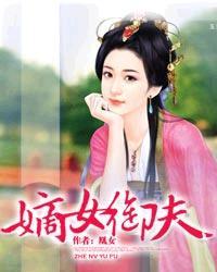 谪女御夫