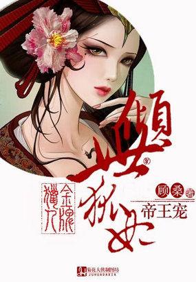 金牌猎人倾世狐妃帝王宠 顾桑